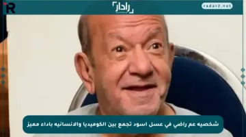 شخصية عم راضي في عسل أسود تجمع بين الكوميديا والإنسانية بأداء مميز